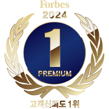 포브스 선정 1위 프리미엄 브랜드 수상