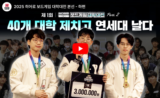 [유튜브] 2025 히어로 보드게임 대학대전 본선